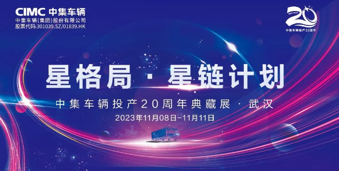 【公司新聞】一圖看懂！中集車輛投產(chǎn)20周年典藏展的15款明星產(chǎn)品亮點(diǎn)十足
