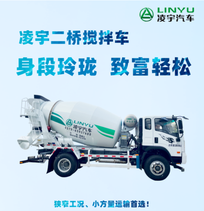 凌宇二橋攪拌車，身段玲瓏，致富輕松！