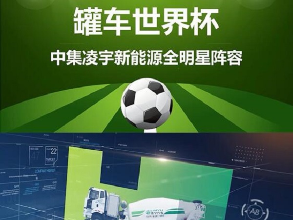 罐車世界杯 全明星陣容閃亮登場！